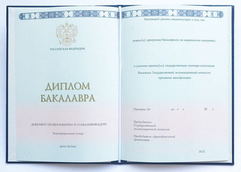 Диплом ВУЗа 2014-2021 года 61 Диплом бакалавра 2014-2022 год