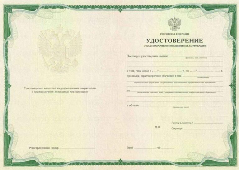 Удостоверение о повышении квалификации