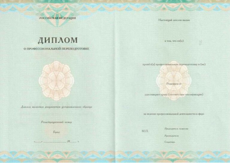Диплом о профессиональной переподготовке